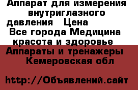 Аппарат для измерения внутриглазного давления › Цена ­ 10 000 - Все города Медицина, красота и здоровье » Аппараты и тренажеры   . Кемеровская обл.